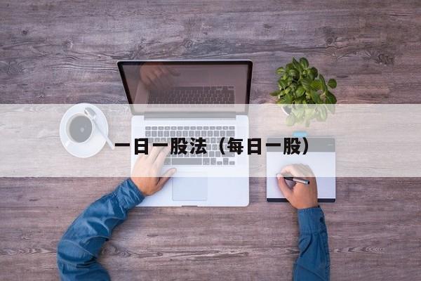 一日一股法（每日一股）