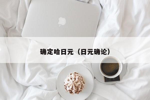 确定哈日元（日元确论）