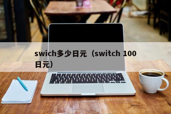 swich多少日元（switch 100日元）