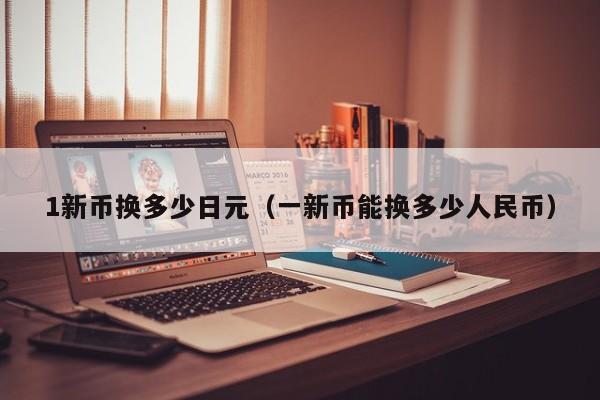 1新币换多少日元（一新币能换多少人民币）