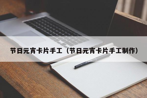 节日元宵卡片手工（节日元宵卡片手工制作）