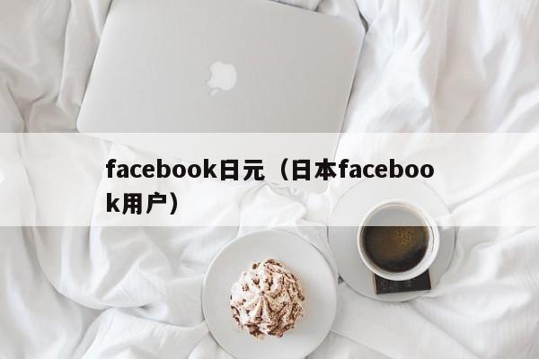 facebook日元（日本facebook用户）