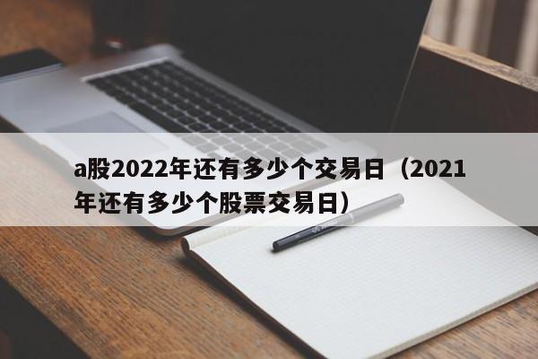 a股2022年还有多少个交易日（2021年还有多少个股票交易日）