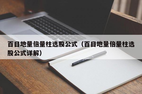 百日地量倍量柱选股公式（百日地量倍量柱选股公式详解）