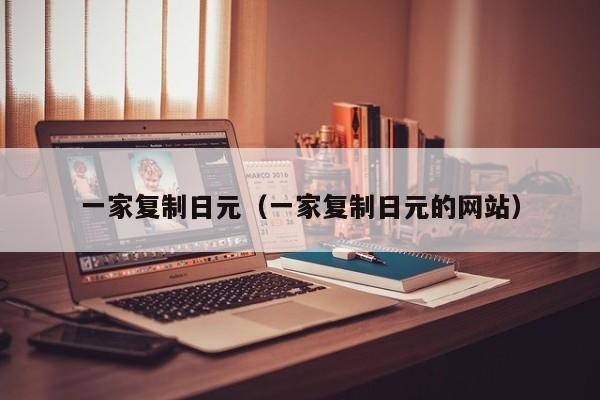 一家复制日元（一家复制日元的网站）