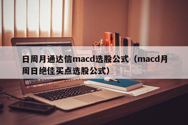 日周月通达信macd选股公式（macd月周日绝佳买点选股公式）