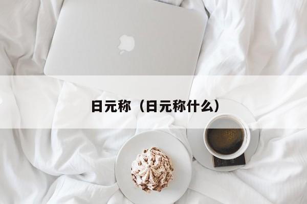日元称（日元称什么）