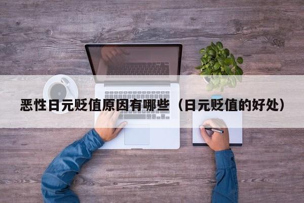 恶性日元贬值原因有哪些（日元贬值的好处）