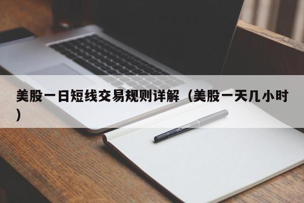 美股一日短线交易规则详解（美股一天几小时）