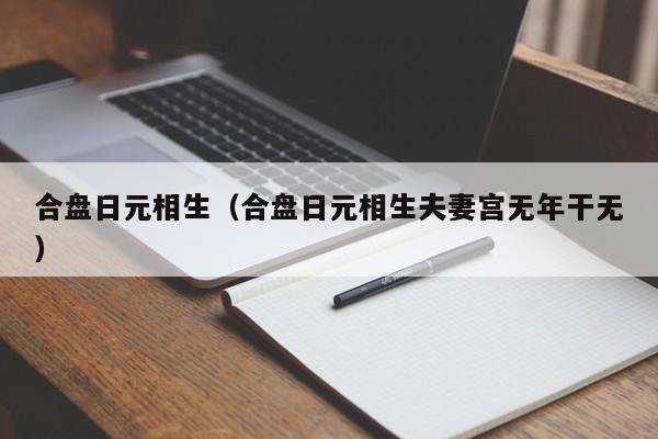 合盘日元相生（合盘日元相生夫妻宫无年干无）