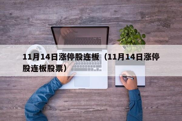 11月14日涨停股连板（11月14日涨停股连板股票）