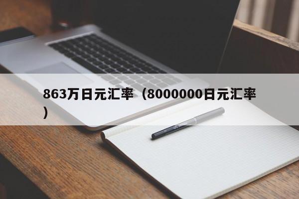 863万日元汇率（8000000日元汇率）