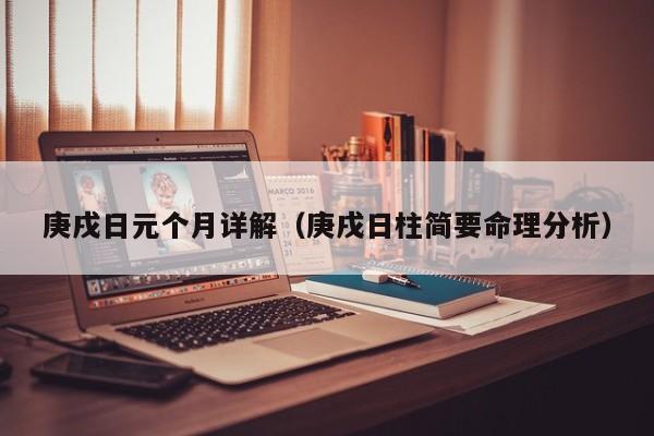 庚戌日元个月详解（庚戌日柱简要命理分析）