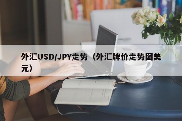 外汇USD/JPY走势（外汇牌价走势图美元）