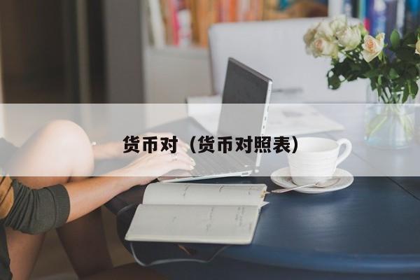 货币对（货币对照表）