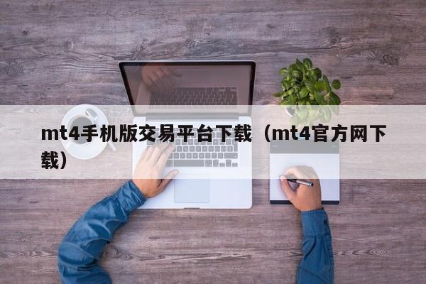 mt4手机版交易平台下载（mt4官方网下载）