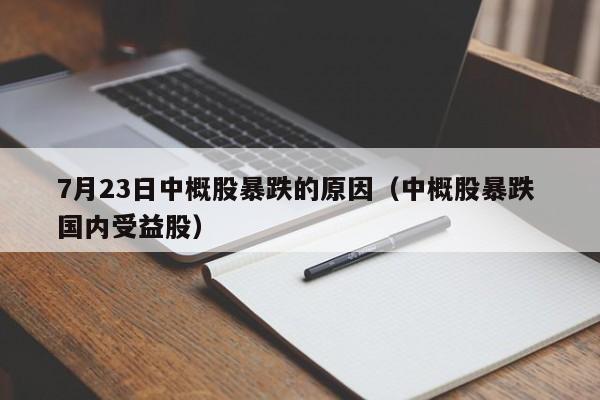 7月23日中概股暴跌的原因（中概股暴跌 国内受益股）