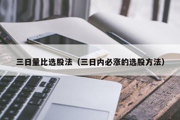三日量比选股法（三日内必涨的选股方法）