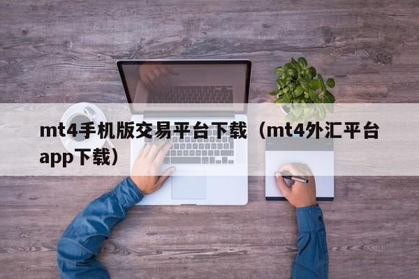 mt4手机版交易平台下载（mt4外汇平台app下载）