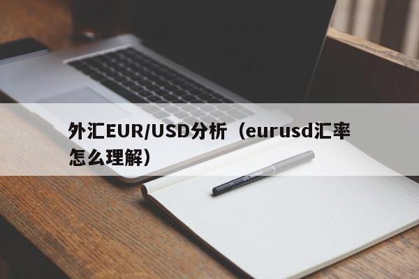 外汇EUR/USD分析（eurusd汇率怎么理解）