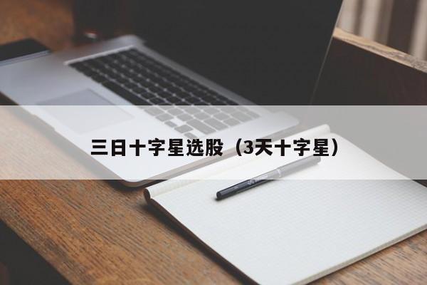 三日十字星选股（3天十字星）