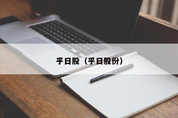 乎日股（乎日股份）