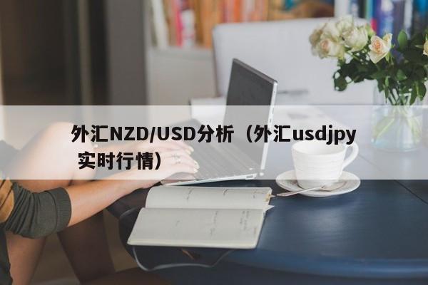 外汇NZD/USD分析（外汇usdjpy 实时行情）