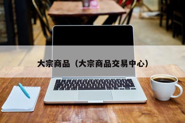 大宗商品（大宗商品交易中心）