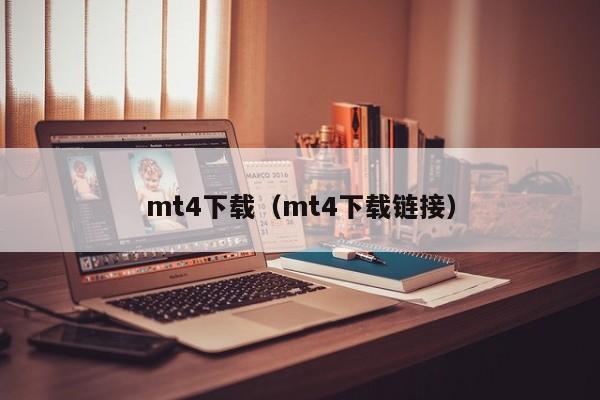 mt4下载（mt4下载链接）