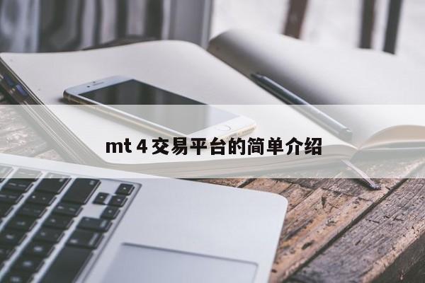 mt４交易平台的简单介绍