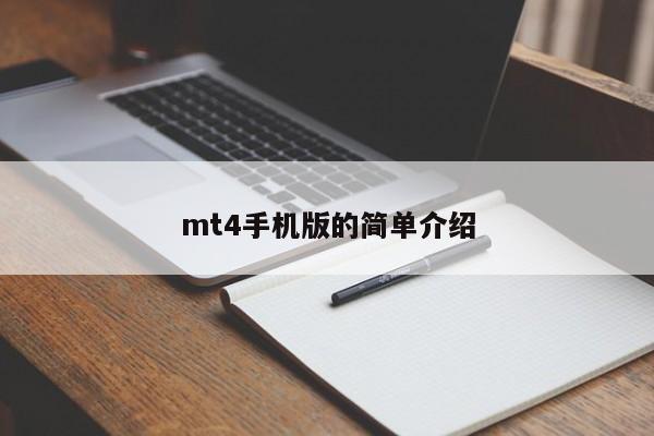 mt4手机版的简单介绍