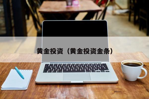 黄金投资（黄金投资金条）