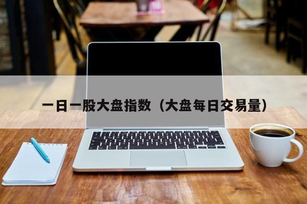 一日一股大盘指数（大盘每日交易量）