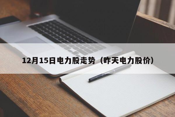 12月15日电力股走势（昨天电力股价）