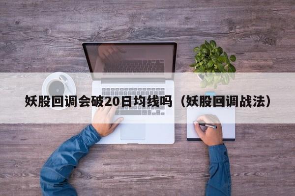 妖股回调会破20日均线吗（妖股回调战法）