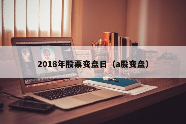 2018年股票变盘日（a股变盘）