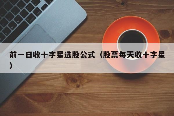 前一日收十字星选股公式（股票每天收十字星）