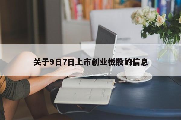 关于9日7日上市创业板股的信息