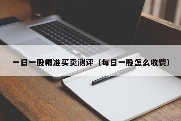 一日一股精准买卖测评（每日一股怎么收费）