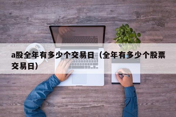 a股全年有多少个交易日（全年有多少个股票交易日）