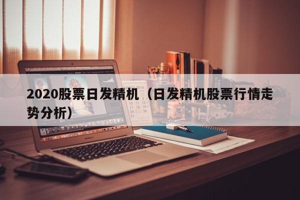 2020股票日发精机（日发精机股票行情走势分析）