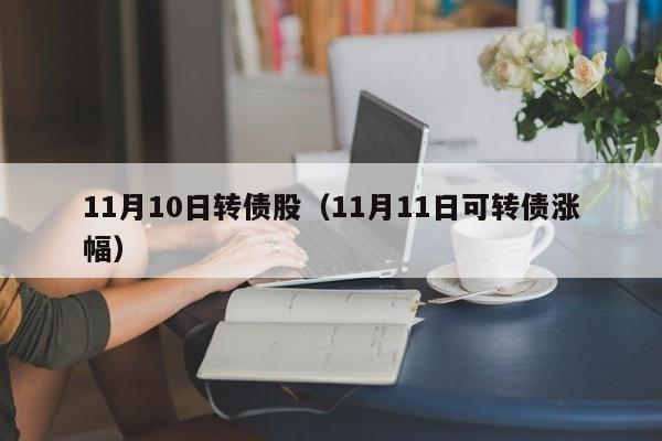 11月10日转债股（11月11日可转债涨幅）