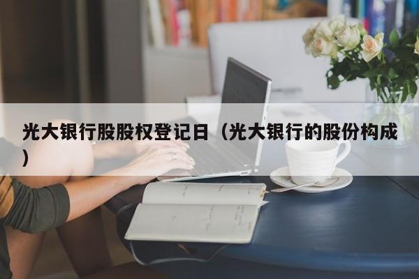 光大银行股股权登记日（光大银行的股份构成）