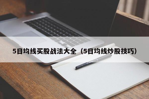 5日均线买股战法大全（5日均线炒股技巧）