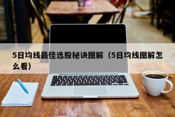 5日均线最佳选股秘诀图解（5日均线图解怎么看）