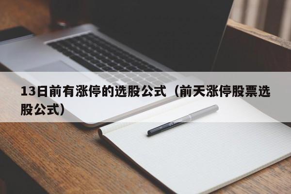 13日前有涨停的选股公式（前天涨停股票选股公式）