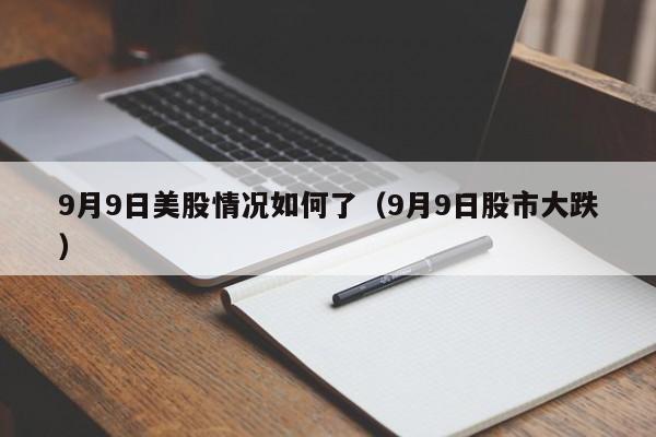 9月9日美股情况如何了（9月9日股市大跌）