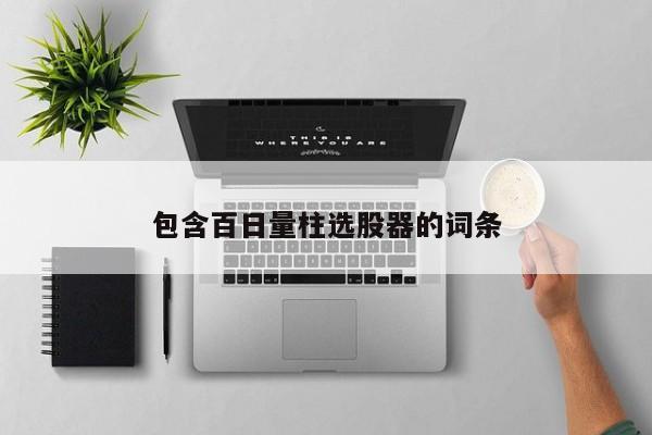 包含百日量柱选股器的词条