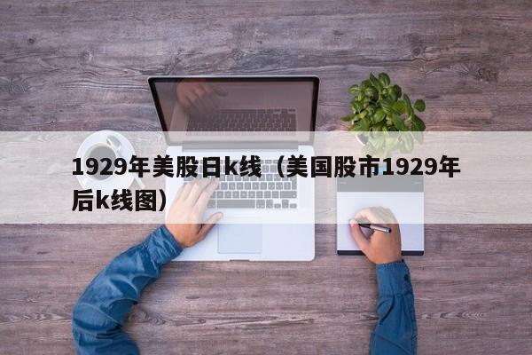 1929年美股日k线（美国股市1929年后k线图）