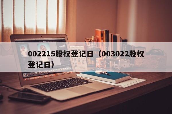 002215股权登记日（003022股权登记日）